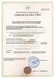 Свидетельство о постановке на учет в налоговом органе Свидетельство о постановке на учет в налоговом органе
